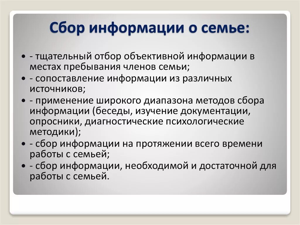 Информация о работе с семьями. Сбор информации о семье. Методы сбора информации о семье это. Сбор необходимой информации. Дифференциация в семье.