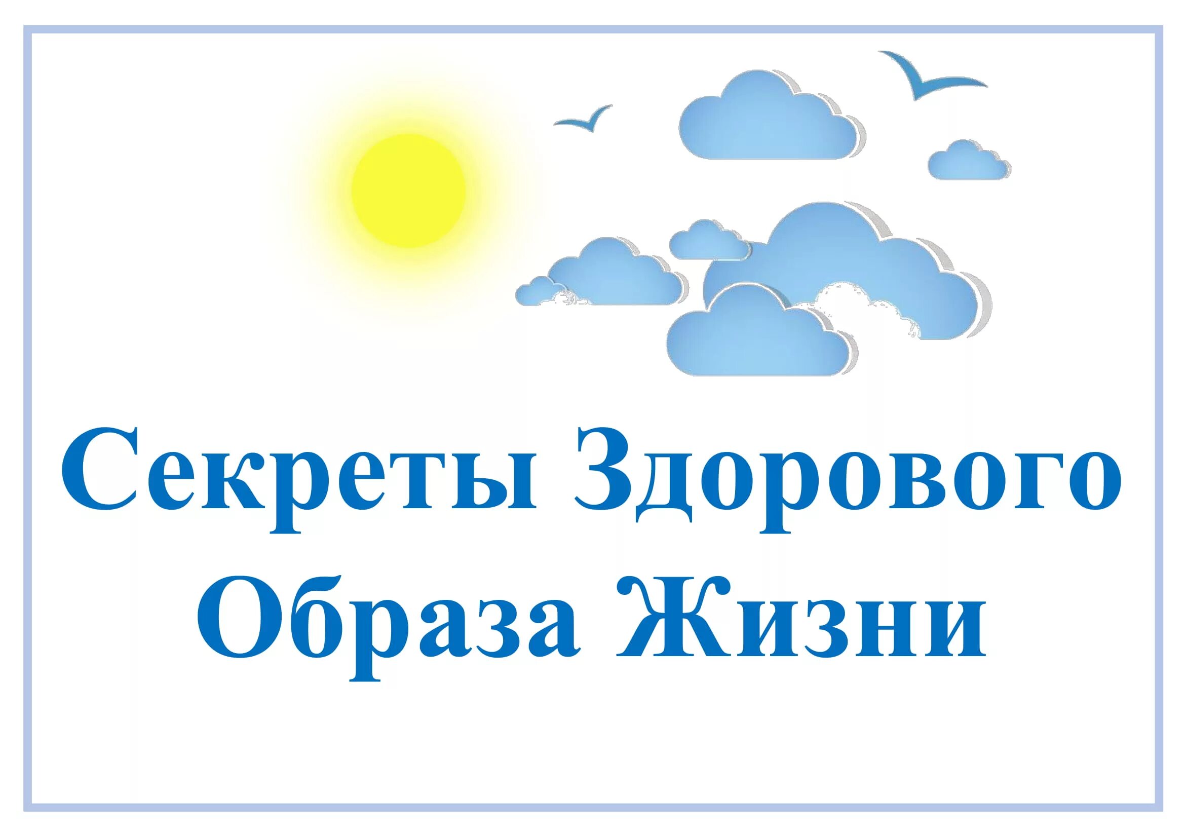 Секреты здоровой жизни. Секреты здорового образа жизни. Картинки секреты здорового образа жизни. Секреты здорового образа жизни презентация.