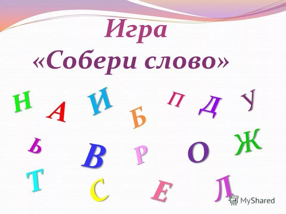 Составить слово из букв картинка. Собери слово. Игра Собери слово. Собери слово из букв для дошкольников. Игра Собери словечко.