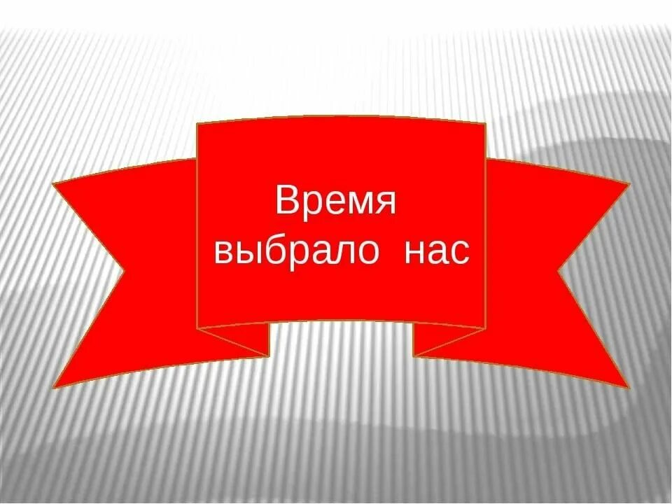 Время, которое выбрало нас. Время выбрало нас презентация. Заголовок время выбрало нас. Время выбрало нас картинки.