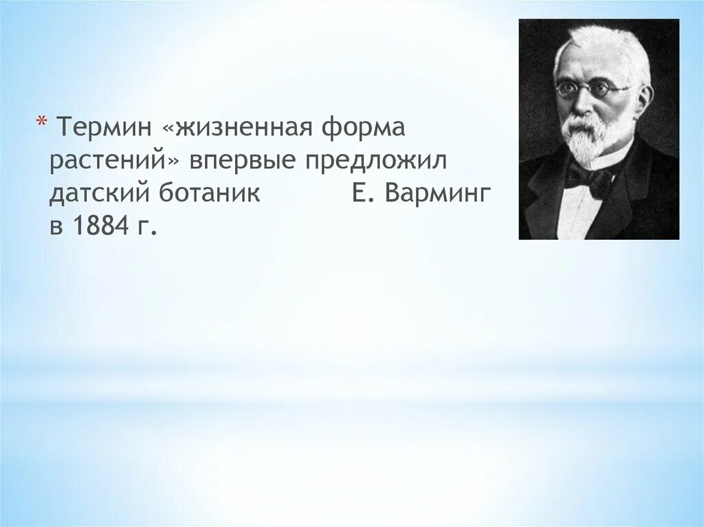 Контент варминг. Йоханнес Варминг. Термин жизненная форма. Варминг жизненная форма. Варминг вклад в экологию.