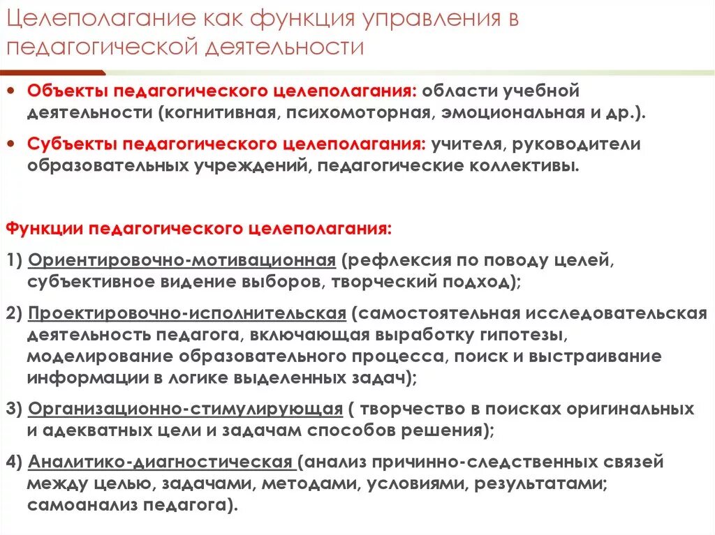 Субъекты современного образования. Роль целеполагания в педагогике. Функции целеполагания в педагогике. Способы целеполагания в педагогике. Методика целеполагания в педагогической деятельности.