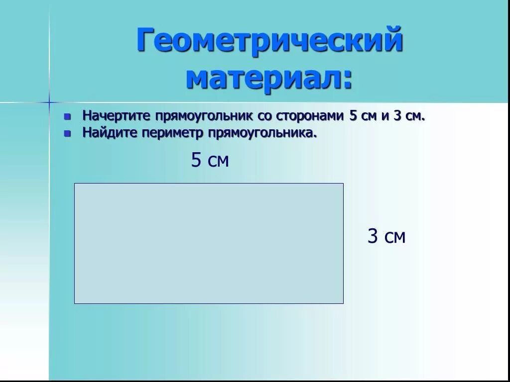 Прямоугольник с пятью сторонами. Прямоугольник. начертить прямоугольник. прямоугольник со сторонами 2 и 5 см. прямоугольник со сторонами 5 см и 2 см.