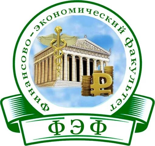 Экономика и финансы факультет. Финансов экономический факультет. Технология экономика факультет. Пермская государственная сельскохозяйственная академия. Финансовый университет лого.