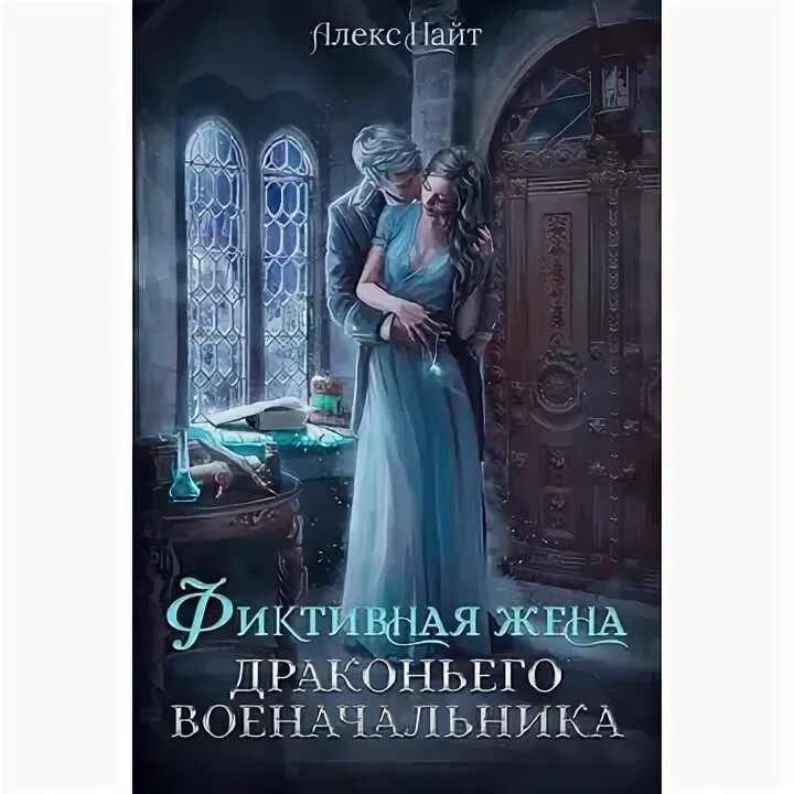 Нежеланная жена драконьего военачальника. Свадьба фэнтези. Книги про магию и любовь. Фэнтези страсть. Магическая Академия.