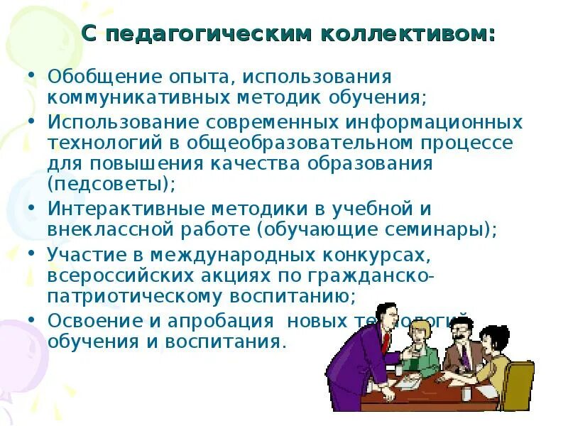 Повышение качества образования и воспитания. Работа с педагогическим коллективом. Коллектив это в педагогике. Качества педагогического коллектива.