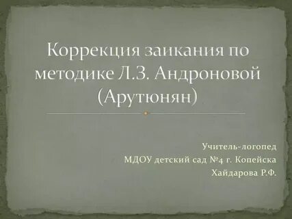 Коррекция заикания
