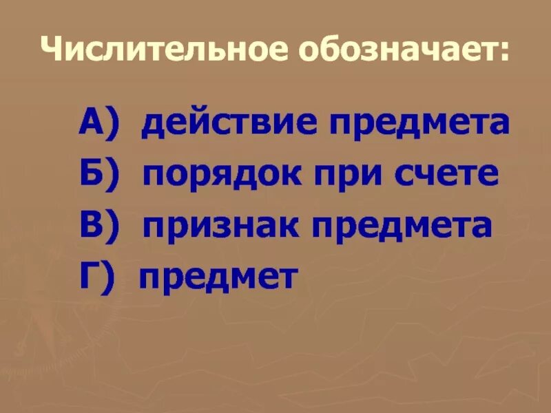 Числительные которые обозначают порядок предметов при счете. Что обозначает числительное. Порядок предметов при счете. Имя числительное обозначает признак предмета. Числительные обозначают предметов.