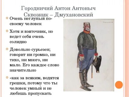 Авторское отношение к городничему в ревизоре