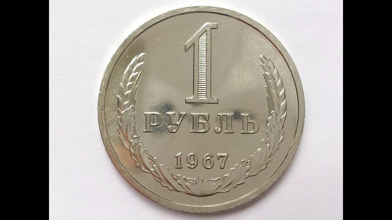 Года за 1 рубль. Редкие монеты 1 рубль 1967. Рубль фото. Монета России 1 рубль 1967. 1 Рубль фото.