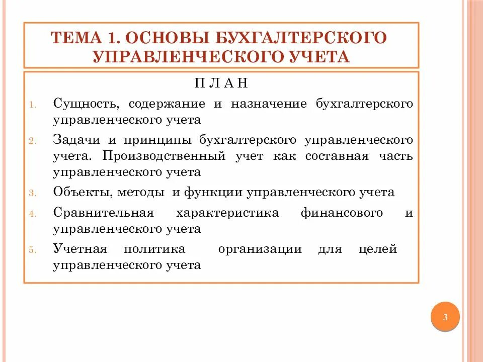 Курс учет. Темы по бухгалтерскому учету лекции. Сущность и Назначение бухгалтерского учета. Назначение управленческого учета. Бухгалтерский управленческий учет лекции.