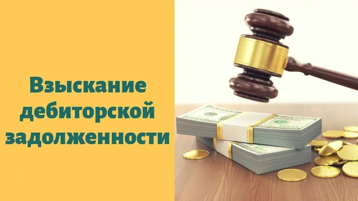 Дебиторская задолженность это. Дебиторская задолженность картинки. Взыскание задолженности. Взыскание дебиторской задолженности услуги.