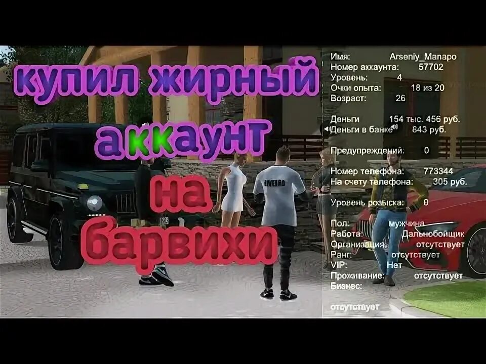 Аккаунт барвиха. Аккаунты барвиха рп. богатые аккаунты барвихи. барвиха рп акк. барвиха рп 1 сервер аккаунты.