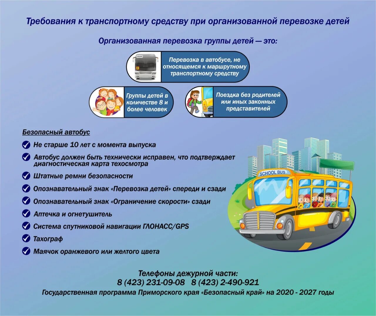 Оплата автобуса детям. Требования к перевозке детей. Требования при перевозке детей. Перевозка детей автобусом требования. Требования к школьным перевозкам общественном транспорте.