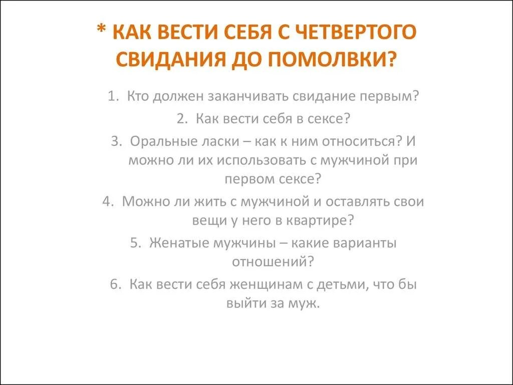 Как вести себя на 1 свидании. Как вести себя при первой встрече. Как вести себя с парнем на первой встрече. Свидание с девушкой как себя вести. Как вести себя мужчине при первом