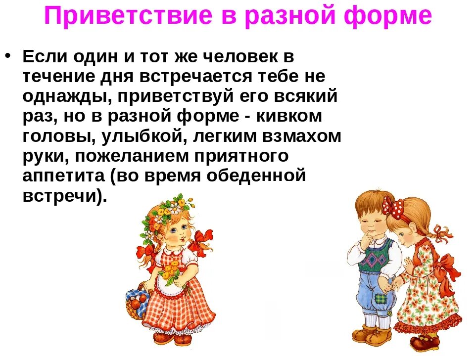 Приветствие гостей на занятии. Этикет приветствия для детей. Русский этикет приветствия. Красивое Приветствие в словах. Приветствие для дошкольников.