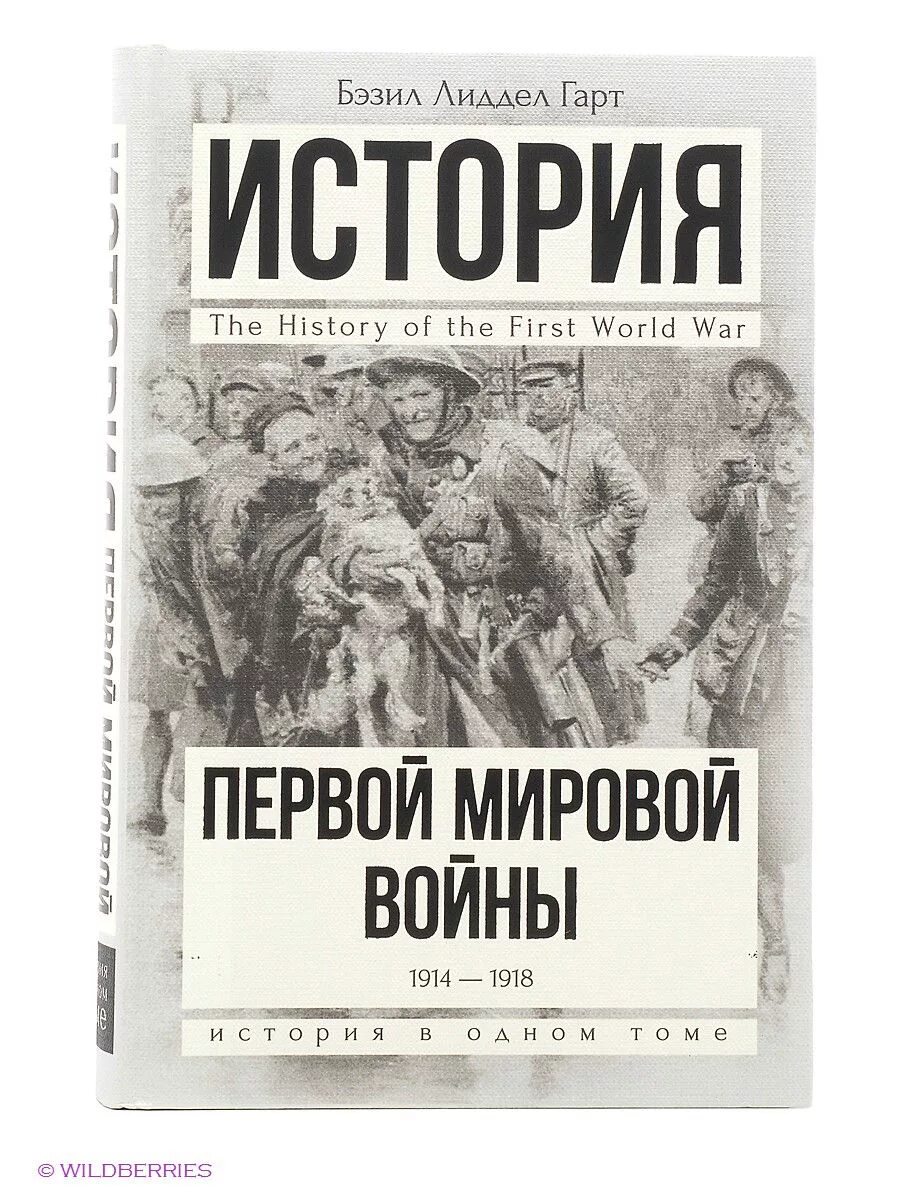 Романы про первую мировую. Бэзил Лиддел-Гарт: история первой мировой войны. История первой мировой войны книги. Книги о первой мировой войне. Первая мировая книги.