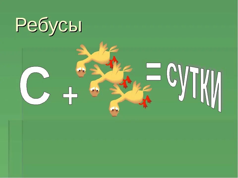 Ребус дня 20 сентября. Ребус. ребус часы. ребус на тему время. ребус на слово часы.