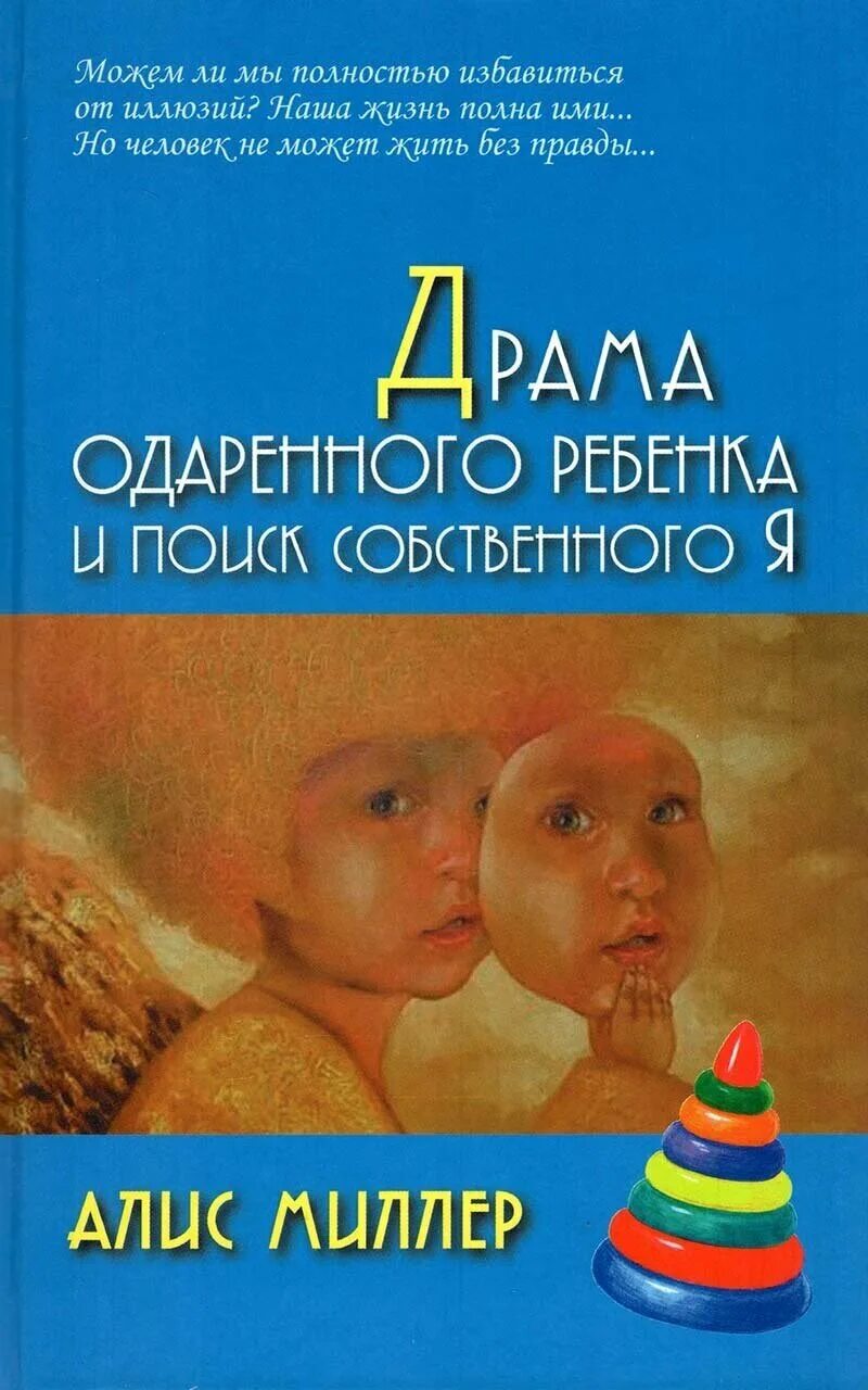 Миллер драма. Алис Миллер драма одаренного. Драма одаренного ребенка Алис Миллер. Алис Миллер драма одаренного ребенка и поиск собственного я. Книга драма одаренного ребенка.