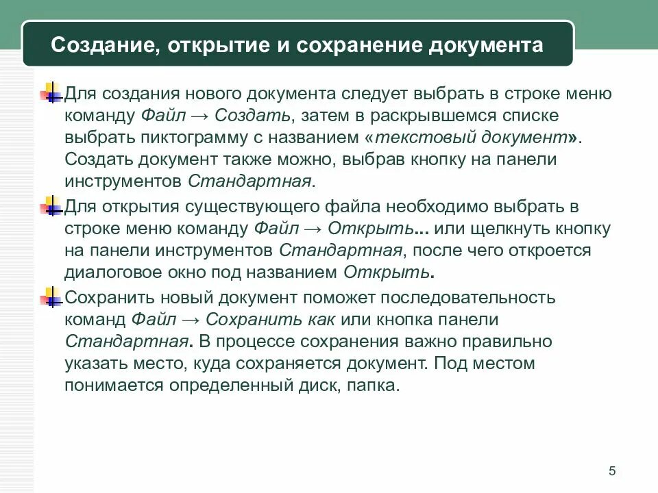 Создание открытие и сохранение документов. Создание и сохранение нового документа. Порядок сохранения и открытия документа. Способы открытия документов.