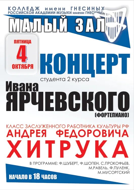 Колледж имени Гнесиных. Афиша концертов в Гнесинке. Афиша концерта студентов колледжа. Гнесинка афиша. Сайт гнесинки афиша