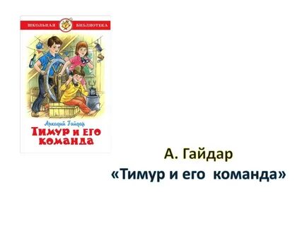 Команда тимура рассказ краткий гайдара