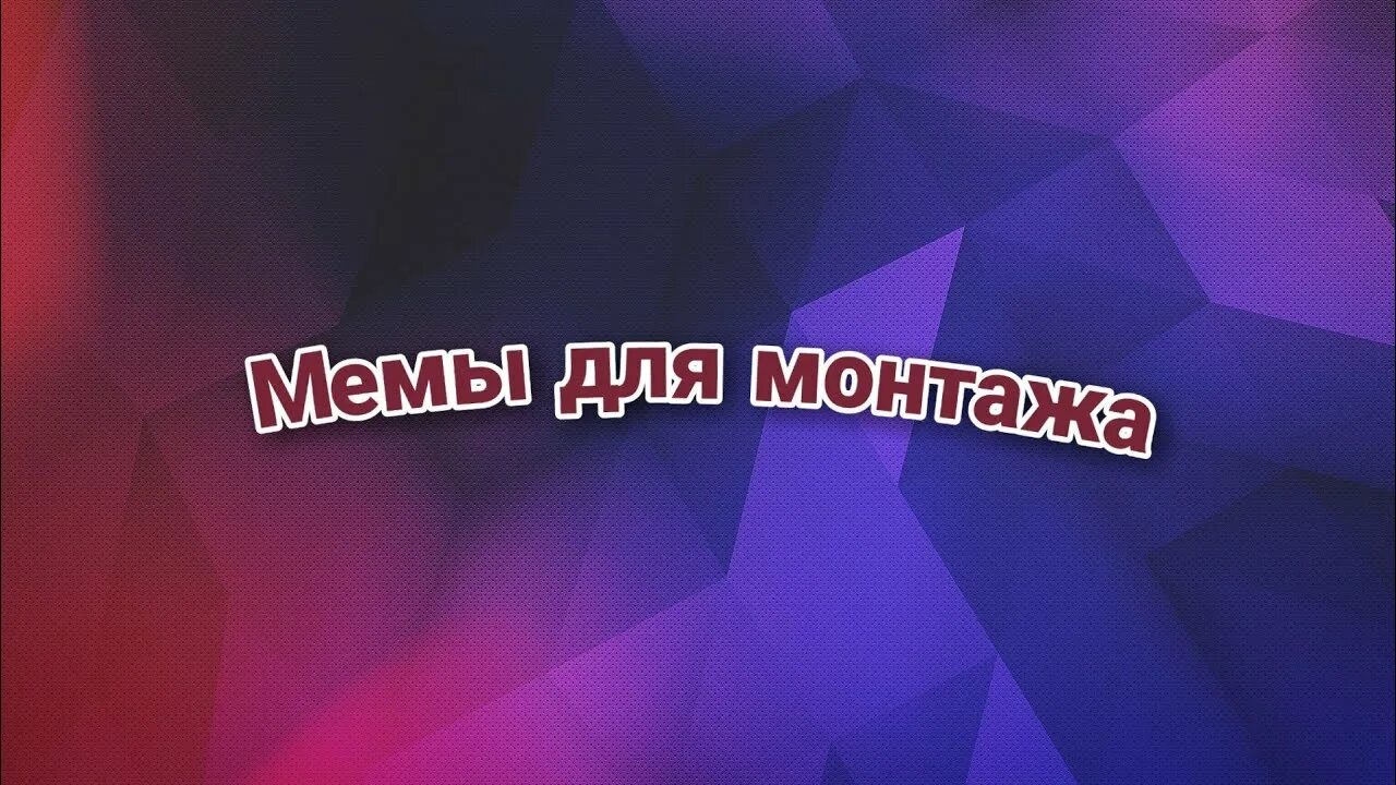 Создание видео мема. Мемы для монтажа. мем видео. ролик с видео &quot;скоро&quot;. всего хорошего мем видео.