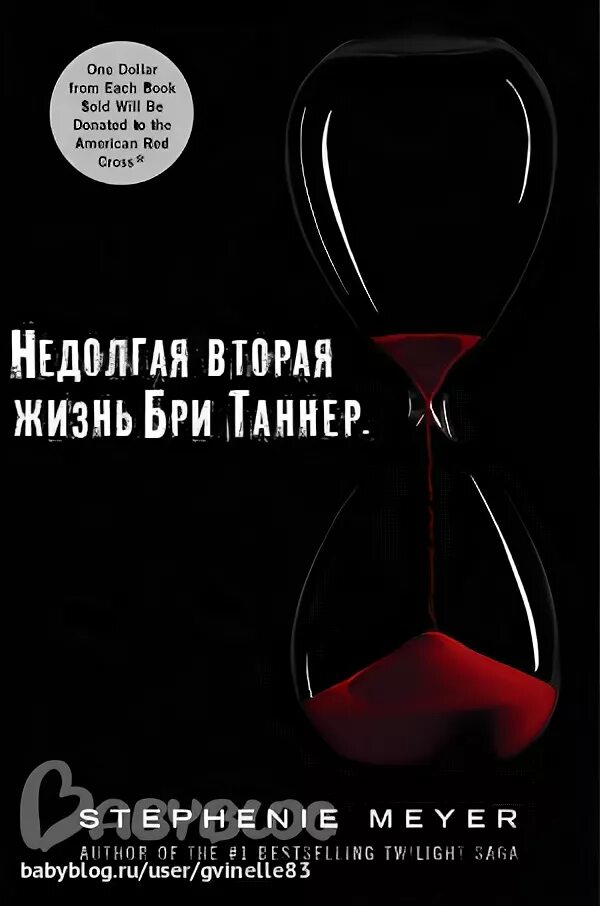 Стефани майер недолгая жизнь бри таннер. Недолгая вторая жизнь бри таннер стефани майер. недолгая вторая жизнь бри таннер стефани майер книга. короткая вторая жизнь бри таннер.