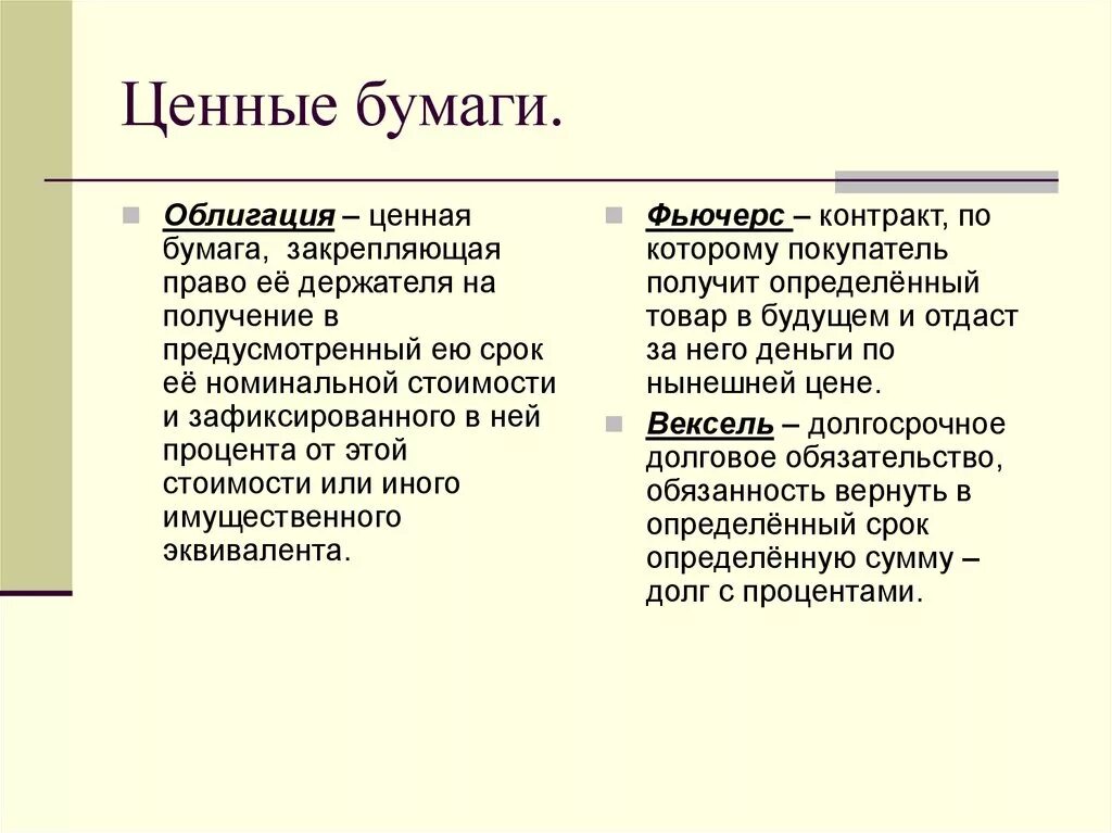 Чем отличается вексель от. Ценные бумаги ЕГЭ Обществознание. Ценные бумаги. Ценные бумаги это в экономике. Акция облигация вексель.