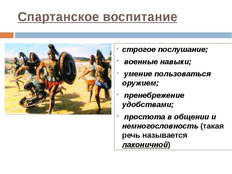 Подвиги спартанцев история 5 класс. Воспитание в древней Спарте. Древняя Спарта 5 класс. Спартанское воспитание в древней Греции. Спартанское воспитание 5 класс.