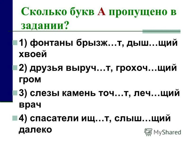 в каком ряду в обоих причастиях на месте пропуска пишется буква (я). леч щий дыш щий. дыш. в обоих случаях. они затащ т, леч щий.