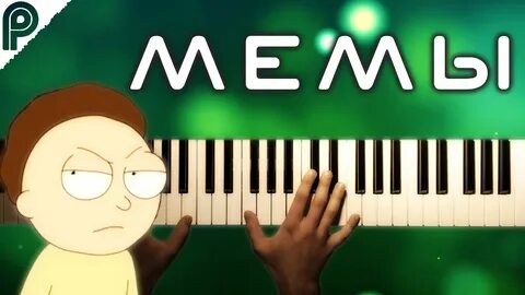 Пианино мем