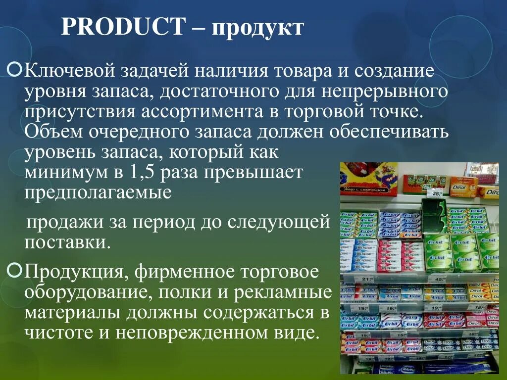 Презентация на тему мерчандайзинг. Элементы мерчандайзинга. Мерчандайзинга в продуктах. Мероприятия мерчандайзинга. Продукты являющиеся эффективным