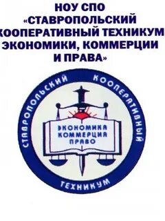 Кооперативный техникум ставрополь