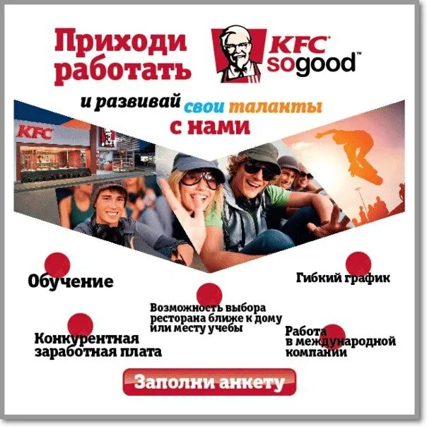 Листовка с вакансиями. Приглашаем на работу студентов. Реклама работы KFC. Листовка о наборе персонала.