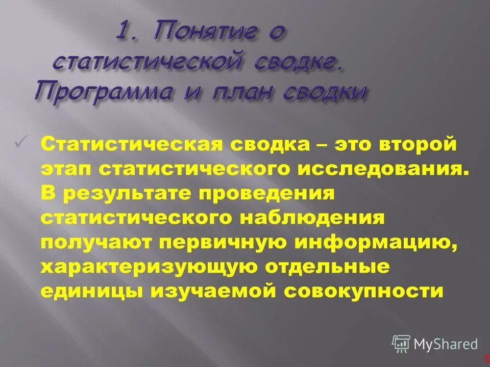 Программа сводки. Понятие статистической сводки. план статистической сводки. понятие и программа статистической сводки. понятие статистической сводки и группировки.