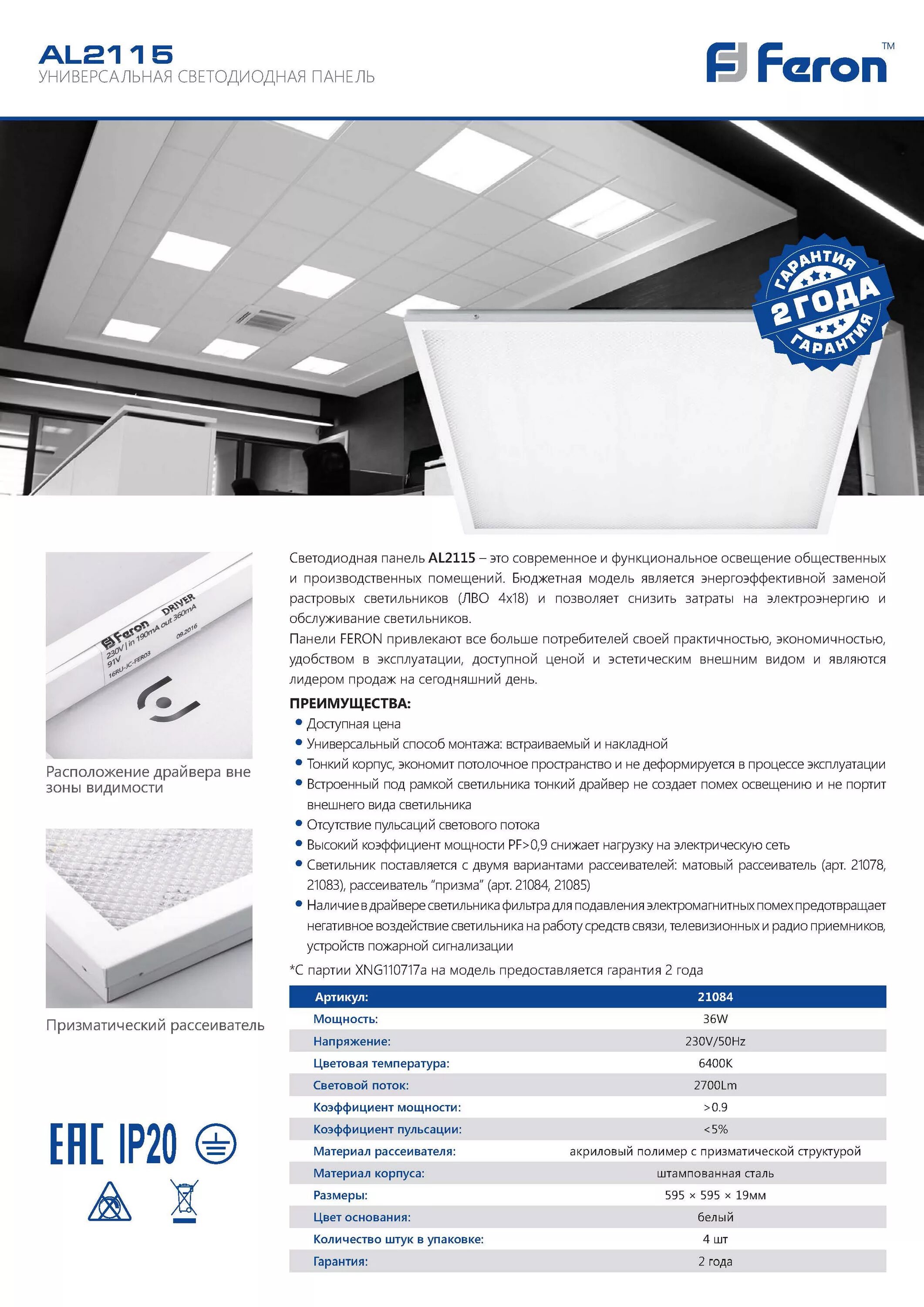 (sbl-uni-36w-65k). Светильник встраиваемый светодиодный 36w, 3100lm, 4000k, призма, al2115. Светодиодный светильник feron al2115. Светодиодная панель feron al2115 36w 3100lm 6400k опал 595*595*19мм 4/4. Светильник встраиваемый светодиодный 36w, 3100lm, 6500k, призма, al2115.