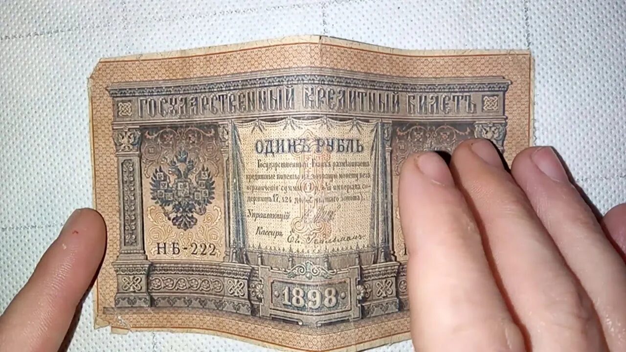 1 цена купюра. 1 Рубль 1898 года бумажный. 1 Рубль 1898 года. Купюра 1 рубль 1898 года. Кредитный билет номиналом 1 рубль 1898 года, государственный банк.