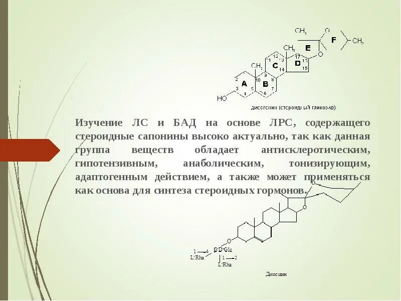 Сапонины презентация. Стероидные сапонины. Стероидные сапонины что это такое. Сапонины препараты. Сапонины строение.
