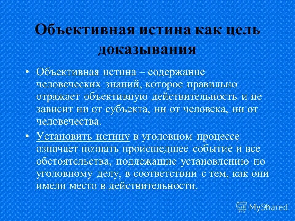 Сформулируйте цель доказывания в уголовном судопроизводстве. Предмет доказывания в гражданском процессе схема. Характер истины в уголовном процессе. Содержание истины в уголовном процессе. Содержание истины в уголовном процессе.