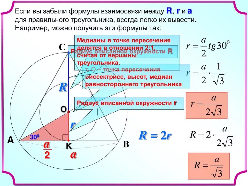 Треугольник в окружности формулы. Формула радиуса окружности. Треугольник вписанный в окружность формулы. Формула радиуса вписанной окружности в правильный треугольник.