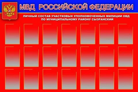 Стенд участкового