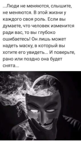 Текст про маски. Цитаты про лицемеров и двуличных людей. Стихотворение маска. Маска для лица высказывания. Маска слова.