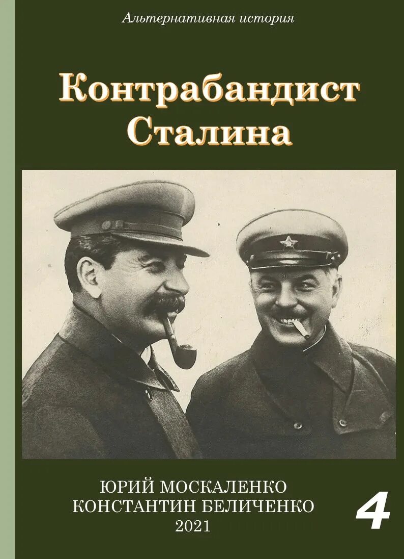 Читать книгу сталин полностью. Книга про сталина. контрабандист сталина.