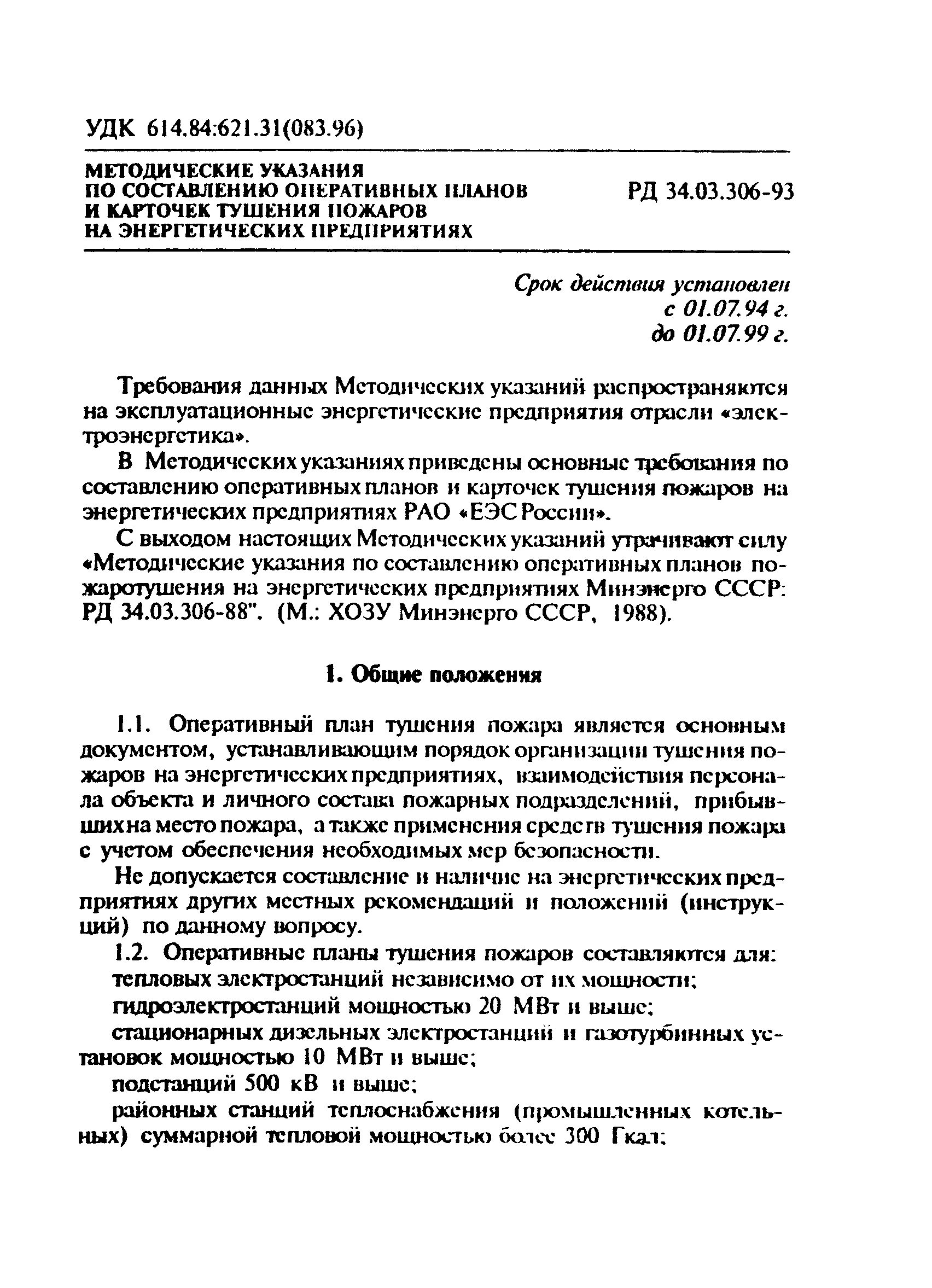 Оперативные карточки пожаротушения на подстанции. Оперативные карточки пожаротушения на энергетических предприятиях. Составление оперативных планов и карточек тушения пожаров. Составление оперативной карточки пожаротушения.