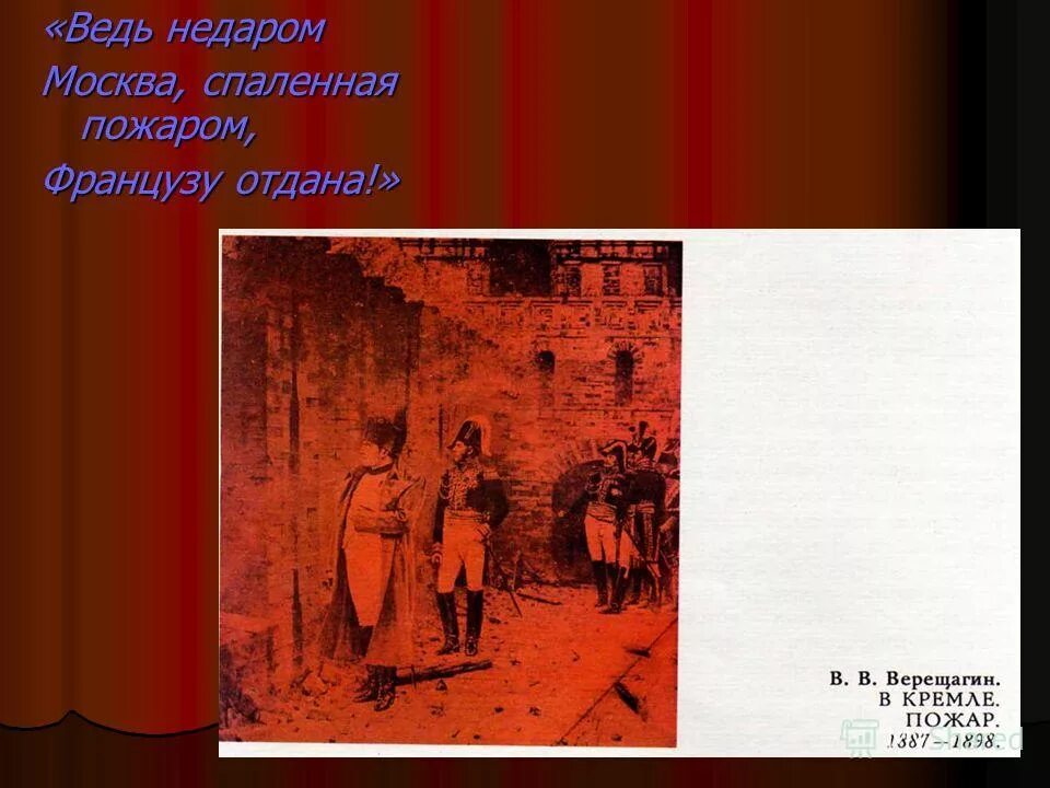 Дядя ведь недаром москва спаленная пожаром французу отдана была. Лермонтов бородино отрывок. Недаром спаленная пожаром. Стих москва поленом пожаром французу отдана весь. Москва спаленная пожаром.