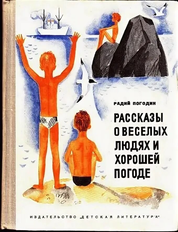 Рассказы о веселых людях и хорошей погоде. Радий Погодин книги. Погодин рассказы о веселых людях и хорошей погоде. Рассказы Радий Погодин книга. Слушать радий погодин