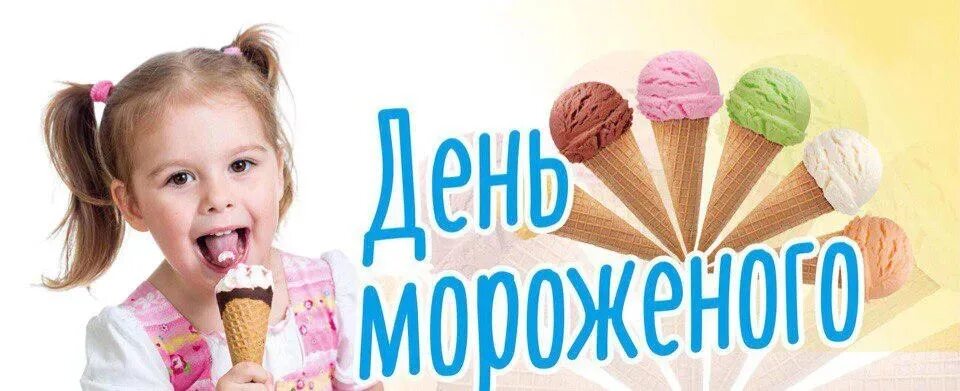 Слово 10 июня. Слово 10 июня. Слово 10 июня. Всемирный день мороженого праздник. 10 июня день.