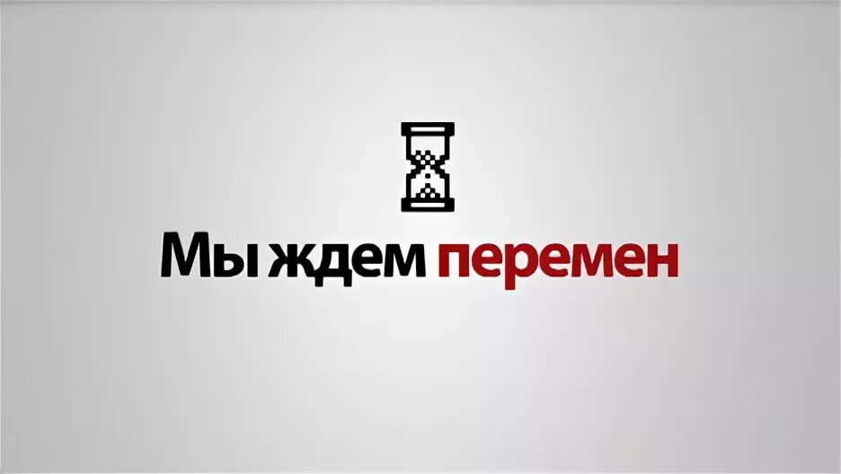 Перемен мы ждем перемен. Мы ждем перемен. Мы ждем перемен рисунок. Мы ждём перемен картинки.