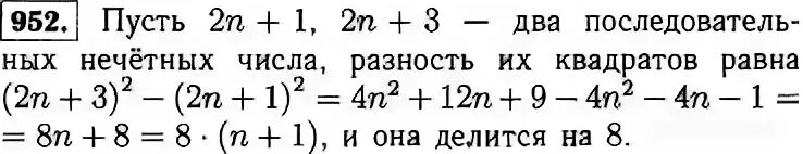 Разность 2 четных чисел. Разность квадратов двух последовательных нечетных чисел делится. разность квадратов двух последовательных нечетных чисел делится на 8. доказать что на 8 делится разность квадратов двух нечетных чисел. алгебра 7 класс макарычев номер 952.